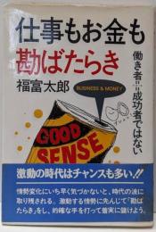 仕事もお金も勘ばたらき: 働き者=成功者ではない(実日ビジネス)