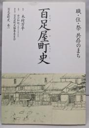職・住・祭共存のまち百足屋町史<百足屋町史>