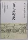 職・住・祭共存のまち百足屋町史<百足屋町史>