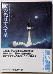 天の光はすべて星<ハヤカワ文庫 SF>