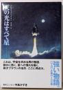天の光はすべて星<ハヤカワ文庫 SF>