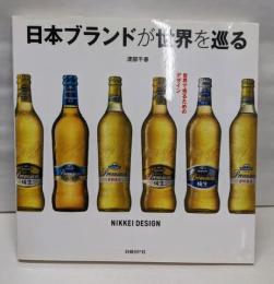 日本ブランドが世界を巡る