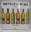 日本ブランドが世界を巡る
