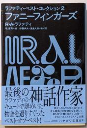 ファニーフィンガーズ ラファティ・ベスト・コレクション2(ハヤカワ文庫 SF ラ 1-6ラファティ・ベスト・コレクション 2)