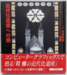 近代化遺産への旅