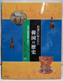 若者に伝えたい韓国の歴史 : 共同の歴史認識に向けて