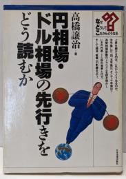 円相場・ドル相場の先行きをどう読むか (な・ど・こブックス)
