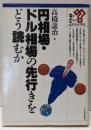 円相場・ドル相場の先行きをどう読むか (な・ど・こブックス)