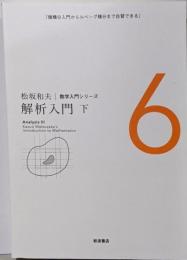 解析入門(下) (松坂和夫 数学入門シリーズ 6)