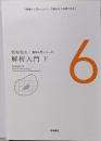 解析入門(下) (松坂和夫 数学入門シリーズ 6)