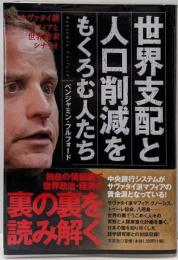 世界支配と人口削減をもくろむ人たち:サヴァタイ派マフィアと世界終末シナリオ