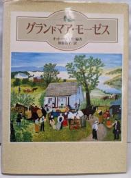 グランドマア・モーゼス: 画集