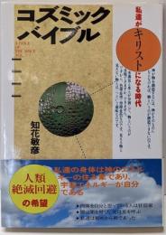 コズミック・バイブル : 私達がキリストになる時代