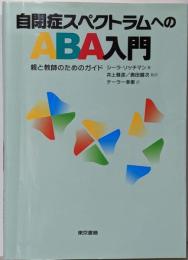 自閉症スペクトラムへのABA入門