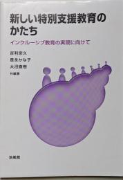 新しい特別支援教育のかたち:インクルーシブ教育の実現に向けて