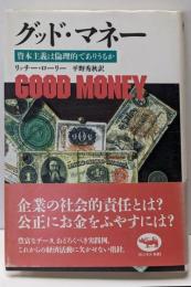 グッド・マネー : 資本主義は倫理的でありうるか