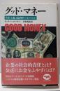 グッド・マネー : 資本主義は倫理的でありうるか