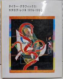タイラー・グラフィックス:カタログ・レゾネ1974-1985