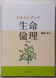 テキストブック 生命倫理〔第2版〕