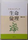 テキストブック 生命倫理〔第2版〕