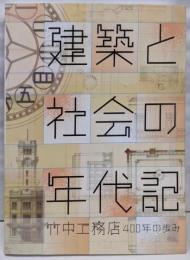 建築と社会の年代記　竹中工務店400年の歩み