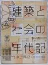 建築と社会の年代記　竹中工務店400年の歩み