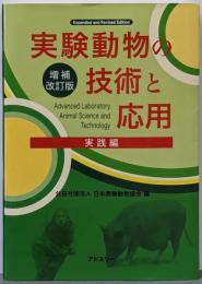 実験動物の技術と応用 実践編 増補改訂版