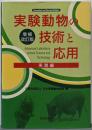 実験動物の技術と応用 実践編 増補改訂版