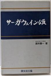 サー・ガウェイン頌<サー・ガウェインと緑の騎士>