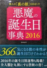 悪魔の誕生日事典 2016 ~他人の「裏の顔」をあばく!