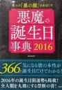 悪魔の誕生日事典 2016 ~他人の「裏の顔」をあばく!