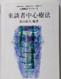 来談者中心療法 (心理療法プリマーズ)