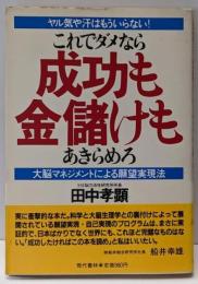 これでダメなら成功も金儲けもあきらめろ :ヤル気や汗はもういらない!大脳マネジメントによる願望実現法