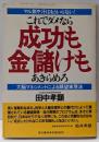 これでダメなら成功も金儲けもあきらめろ :ヤル気や汗はもういらない!大脳マネジメントによる願望実現法