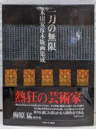 一刀の無限 : 木田安彦木版画集成