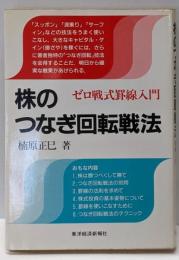 株のつなぎ回転戦法 : ゼロ戦式罫線入門