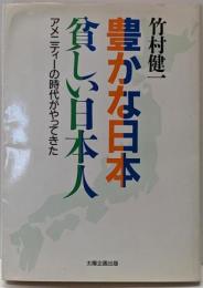 豊かな日本貧しい日本人 :アメニティーの時代がやってきた<Sun business>