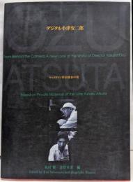 デジタル小津安二郎展 : キャメラマン厚田雄春の視