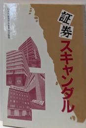 証券スキャンダル