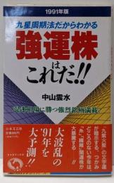 強運株はこれだ!! : 九星周期法だからわかる1991年版<ラクダブックス>