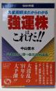 強運株はこれだ!! : 九星周期法だからわかる1991年版<ラクダブックス>