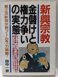 新興宗教・金儲けと権力争いの実態:宗教という隠れみのを着た教団の正体は