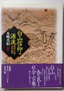 白山信仰の源流 : 泰澄の生涯と古代仏教