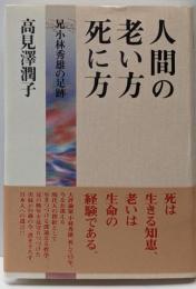 人間の老い方死に方 : 兄小林秀雄の足跡