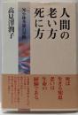 人間の老い方死に方 : 兄小林秀雄の足跡