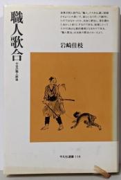 職人歌合 : 中世の職人群像<平凡社選書 114>
