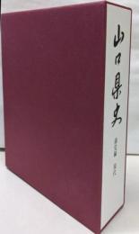 山口県史 通史編 現代