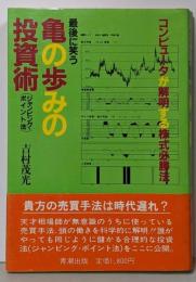 最後に笑う亀の歩みの投資術─ジャンピング・ポイント法