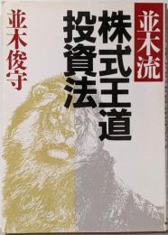 並木流株式王道投資法