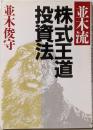 並木流株式王道投資法